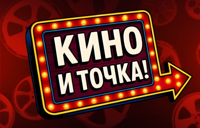Кино и точка - квиз по фильмам