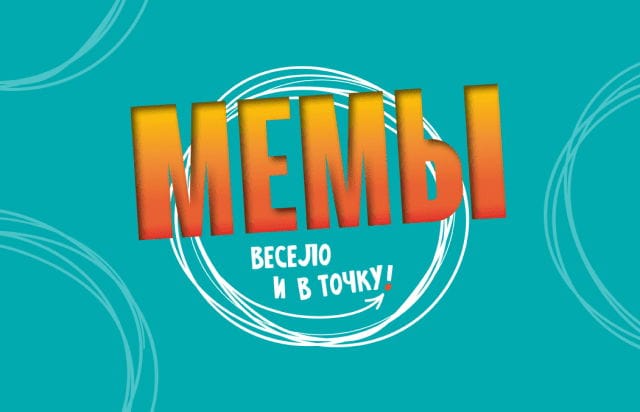 Мемы - визуальная игра