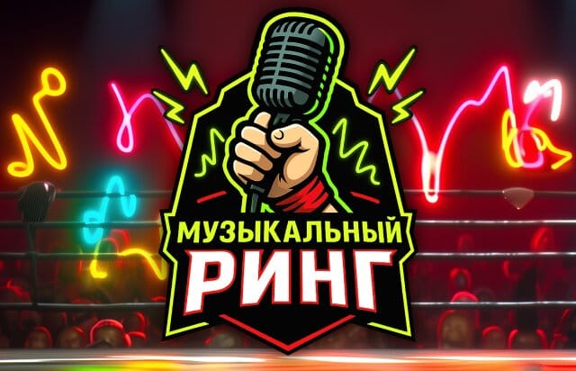 Музыкальный ринг - угадай мелодию