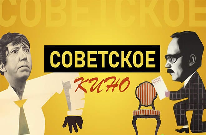 Советское кино - квиз