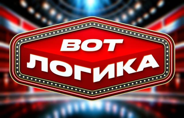 Вот логика! - квиз на смекалку