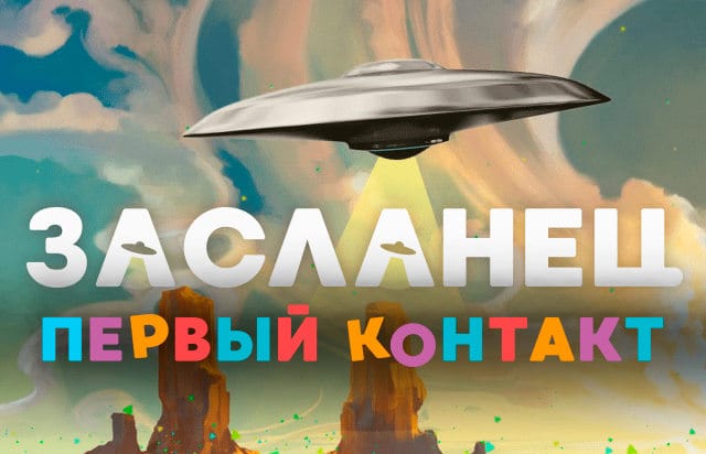 Засланец - игра на блеф